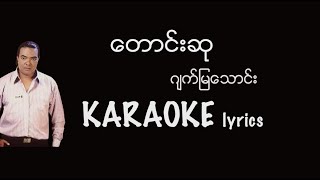 ဂျက်မြသောင်း - တောင်းဆု Karaoke #ဂျက်မြသောင်း #တောင်းဆုKaraokelyric / ဂ်က္ျမေသာင္း / ေတာင္းဆု