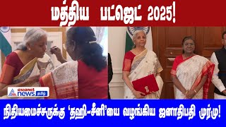 மத்திய  பட்ஜெட் 2025! நிதியமைச்சருக்கு ‘தஹி-சீனி’ வழங்கிய ஜனாதிபதி முர்மு!!