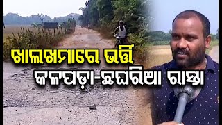 ଶୋଚନୀୟ ଅବସ୍ଥାରେ କଳପଡା-ଛଘରିଆ ରାସ୍ତା | Kendrapada || Odisha Reporter