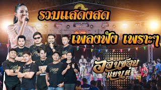 เพราะทุกเพลง !! ลูกทุ่งเพลงช้า สามช่างานบวช | วงออนซอนแบนด์ โคราช