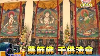 法界新聞》20151108藥師佛 千供法會