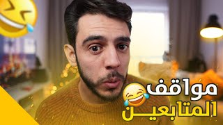 مواقف المتابعين المحرجة 😳💔