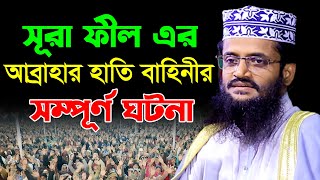 সুরা ফীল এর আব্রাহার হাতি বাহিনীর সম্পূর্ণ ঘটনা | আব্দুল্লাহ আল আমীন ওয়াজ | Abdullah Al Amin New Waz