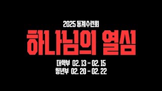 2025 명성교회 청년대학부 동계수련회 1차 홍보영상 [25.01.25]