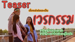 Teaser.เพลงเวรกรรม[ เรื่องราวก่อนจะเป็นเวรกรรมและบรรยากาศถ่ายMV]