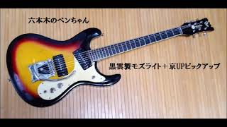 MOSRITE PICKUP, 黒雲モズライト＋京UPピックアップ、六本木のベンちゃん。