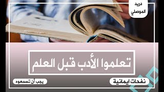 تعلموا الأدب قبل العلم