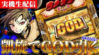 【実機配信】特級呪物？「ミリオンゴッド-神々の凱旋-」44000G～🎰🎤【七福あかね / セブンズTV】#七福の刻 #shorts