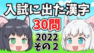 【中学受験/2022年度】入試に出た漢字の一問一答30問・その2【ゆっくり解説】