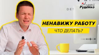 Стоит ли уходить с работы? 5 причин уволиться сегодня