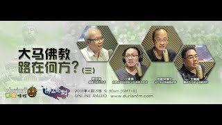 20180413 《天马行空》 佛山论剑 | 大马佛教，路在何方？（三）