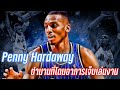 Penny Hardaway ตำนานที่โดนอาการบาดเจ็บลักพาตัว |ใต้แป้นSTORY EP. 1,128