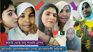 🇧🇩❤️🇵🇰 পাকিস্তানি নানুরা বাংলাদেশী বউকে কতোটা আদর করে??