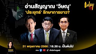 อ่านสัญญาณ ‘วิษณุ’ ชี้ช่องประยุทธ์รักษาการยาว I 31 พ.ค. 66 I TODAY LIVE