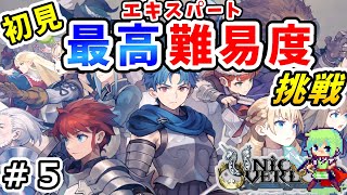 【ユニコーンオーバーロード】SRPGのプロなら初見で最高難易度（エキスパート）クリアできる生配信！ ※ネタバレ注意 Part 5