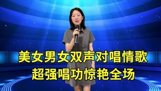 美女男女双声对唱情歌《爱恨都被情伤》，超强唱功惊艳全场！