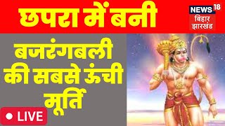 LIVE :   छपरा में बनी बजरंगबली की सबसे ऊंची मूर्ति | Bihar | Patna | Chhapra | Top News | Hanuman Ji