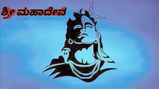 ಶ್ರೀ ಮಹಾದೇವ || kannada lyrics BGM|| #mahadeva #lyrics #bgmi #kannada