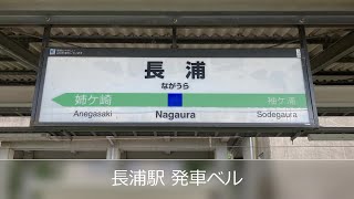 長浦駅 発車ベル