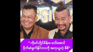 ကိုခင်လှိုင်က ပွဲကရတဲ့ပိုက်ဆံ မငွေသိမ်းကို ပြန်ပေးရတာဆိုတဲ့ စိစိ -