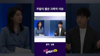 주말이 짧은 과학적 이유 라는 제목의 궤소리 #궤도 #뉴썰 #shorts