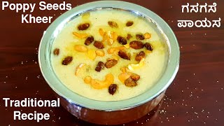 Poppy Seeds Kheer / ಗಸಗಸೆ ಪಾಯಸ / Gasagase Payasa / Traditional Recipe / ಸಾಂಪ್ರದಾಯಿಕ ರೆಸಿಪಿ