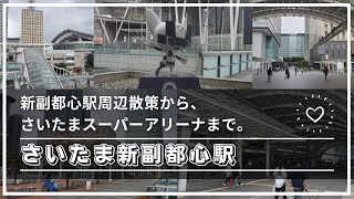 【周辺散策】JRさいたま新都心駅の周辺を歩きました👢