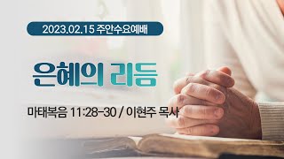 [주안수요예배] 은혜의 리듬 I 마태복음 11:28-30 I 이현주 목사 I 2023.2.15