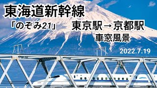 【東海道新幹線】車窓風景 東京駅⇒京都駅 のぞみ21号 E席 ｜【Tokaido Shinkansen】From Tokyo Station to Kyoto Station