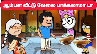 உன் பொண்டாட்டிய ஊர் சுத்த விட்டுட்டு, நீ வீட்டு வேலை பக்குறியா டா😈#pasangatamilcartoon#comedy