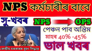 NPS কৰ্মচাৰীৰ বাবে ভাল খবৰ॥পুৰণি পেঞ্চনৰ প্ৰৱৰ্তন॥NPS॥OPS॥Old Pension Scheme॥@digitalflashassam