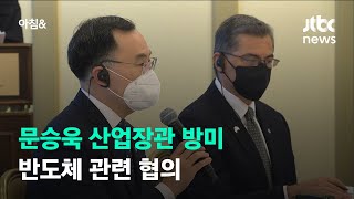 문승욱 산업통상자원부 미국행…반도체 공급망 정보 등 논의 / JTBC 아침\u0026