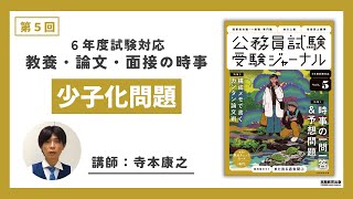 教養・論文・面接の時事　６年度　第５回「少子化問題」（寺本康之）【公務員試験受験ジャーナル　６年度試験対応　Vol.５】