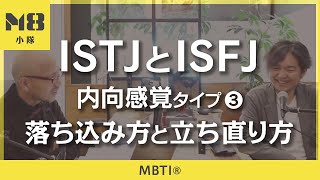 MBTI®️ 内向感覚タイプ ISTJとISFJのストレス（3）〜落ち込み方と立ち直り方〜