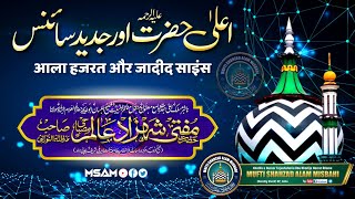 Ala Hazrat Aor Jadeed Science |BY| Mufti Shahzad Alam Misbahi Sahab Qibla Bareilly Sharif