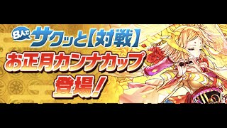 【パズドラ】8人サクッと 正月カンナカップ 最大ダメ,最大コンボ稼いで虹メダル回収するだけ立ち回り