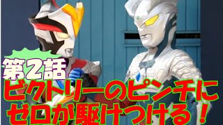 ウルトラマンショー待望の第二作☆【暗黒のウルトラ戦士べリアル：ビクトリーのピンチをゼロが救う！】2/5　全５話