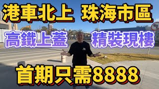 珠海樓盤| 港車北上必睇 珠海市區  | 高鐵 “珠海北站”上蓋物業 | 首期8888蚊 |月供7000蚊 無套路 | 精裝現樓 | 20分鐘即達“深中通道” | 30分鐘直通港珠澳人工島 山姆會員店