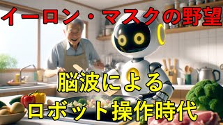 【イーロン・マスクの野望】脳波を用いてロボットを操作する時代到来!!