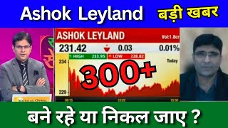 Ashok Leyland share latest news today, Ashok Leyland share news today, Target price, analysis