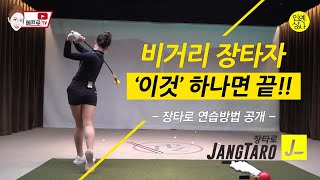 골프 비거리 장타자 연습방법 [김혜연프로 편]