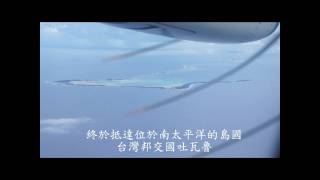 前進吐瓦魯Tuvalutis-01.wmv