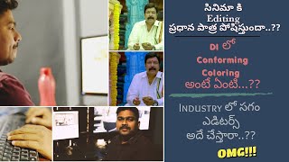 Editing Craft చాలా ముఖ్యమైనది || ఎడిటింగ్ చేసే ఎడిటర్స్ చాలా మంది ప్రెస్టేషన్ లో..