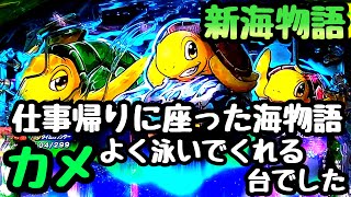 仕事帰りに座った海物語。カメがよく泳いでくれる台でした。【PA新海物語】