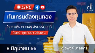 🔴 Live ราคาทองวันนี้ 8 มิ.ย. 66 | รายการทันเทรนด์ ลงทุนทอง | วิเคราะห์ทอง l วิเคราะห์ราคาทอง