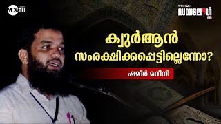 ക്വുർആൻ സംരക്ഷിക്കപ്പെട്ടില്ലെന്നോ? - Shameer madeeni | Wisdom Dialogue 2.0 - Kannur