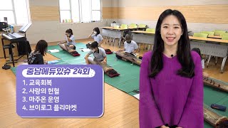 2021 충남에듀있슈 24회