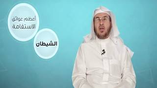 فائدة || أعظم عوائق الاستقامة || أ.د. أحمد القاضي