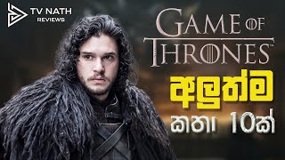 Game of Thrones Jon Snow Series එක Cancelled ද? | GOT Sinhala Review