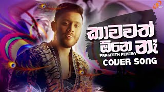 Kawawath one na (කාවවත් ඕනෙ නෑ ) Prageeth Perera | Sinhala Cover Song | New Sinhala Song 2021